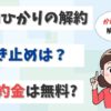 auひかりの解約で引き止めはある？解約金や撤去工事費を払わないで済む方法は？【アイキャッチ画像】