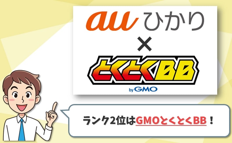 auひかりのプロバイダランキング2位【GMOとくとくBB:GMOインターネット】