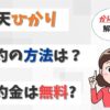 楽天ひかりの解約で撤去工事は不要？解約金を無料にする方法も解説。【アイキャッチ画像】