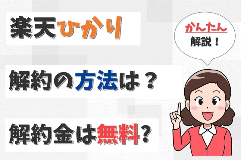 楽天ひかりの解約で撤去工事は不要？解約金を無料にする方法も解説。【アイキャッチ画像】