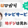 auひかりテレビサービスで地デジはなぜ見れない？いつから見れる？【アイキャッチ画像】