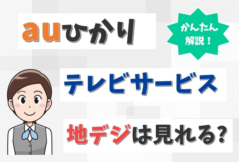 auひかりテレビサービスで地デジはなぜ見れない?いつから見れる?【アイキャッチ画像】