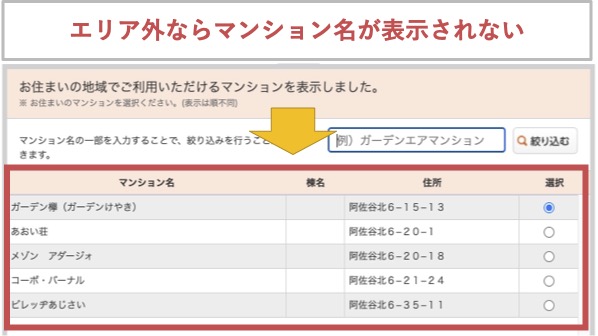 エリア外ならマンション名が表示されない