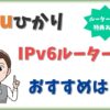 auひかりのIPv6対応の市販ルーターは？バッファロールーターの設定方法も解説。【アイキャッチ画像】