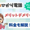 auひかり電話はいらない？固定電話を解約するデメリットはあるか？【アイキャッチ画像】