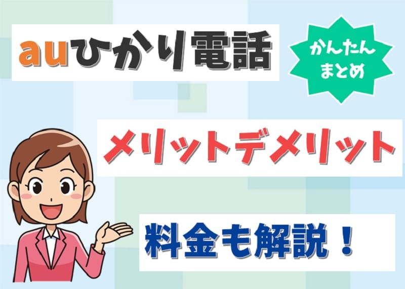 auひかり電話はいらない？固定電話なしにするデメリットはあるか？【アイキャッチ画像】
