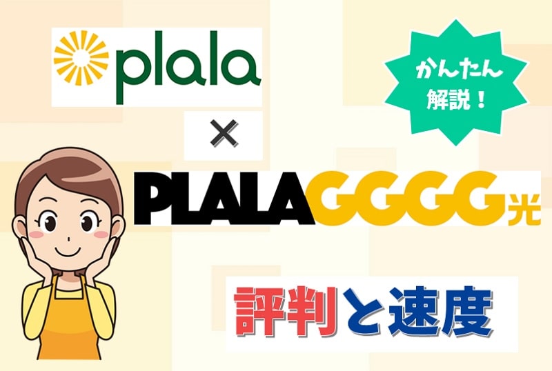 PLALAGGGG光の評判は？ぷららの「GGGG光オプション」の通信速度ってどう？【アイキャッチ画像】