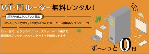 ぷららのWi-Fiルーター無料レンタルサービス