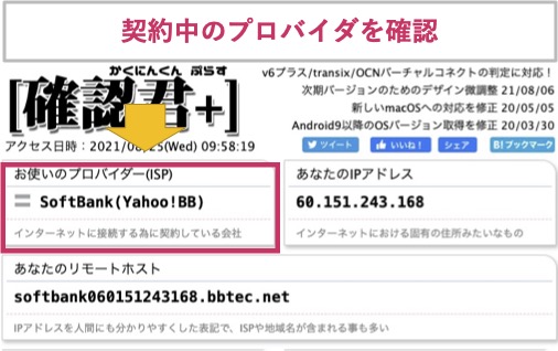 確認君でメガ・エッグのプロバイダ情報を確認する