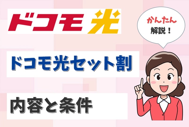 ドコモ光セット割は勝手に割引される？みんなドコモ割と併用できる