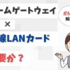 ホームゲートウェイに無線LANカードは必要か？無線LANカードが無いとどうなる？【アイキャッチ画像】