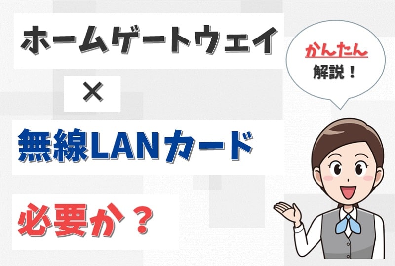 ホームゲートウェイに無線LANカードは必要か？無線LANカードが無いとどうなる？【アイキャッチ画像】