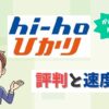 hi-hoひかりの評判は？「hi-hoひかり with games」との違いも比較【アイキャッチ画像】