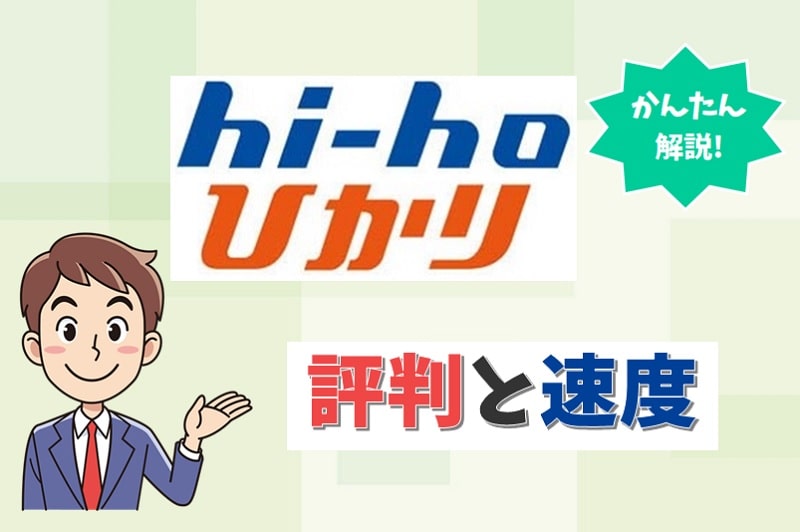 hi-hoひかりの評判は?「hi-hoひかり with games」との違いも比較【アイキャッチ画像】