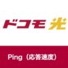 ドコモ光のPing（応答速度）は？Ping値を改善する方法はあるか？【アイキャッチ画像】