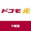 ドコモ光の中継器のおすすめはどれ？無料でレンタルする方法はあるか？【アイキャッチ画像】