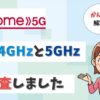 home5Gは2.4GHzと5GHzを使える！5GHzに繋がらないときはどうする？【アイキャッチ画像】