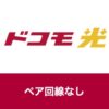 ドコモ光のペア回線とは？ペア回線なしだとdアカウントの紐付けはどうなる？