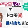 ヤフーADSLからドコモ光へ乗り換え！Yahoo!BBはそのまま使える？【アイキャッチ画像】