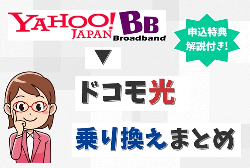 yahoo bb adsl コレクション 乗り換え