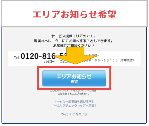 コミュファ光のエリアお知らせ希望