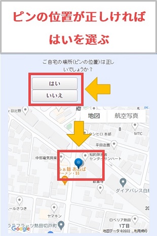 コミュファ光のエリア判定した結果、ピンの位置が正しければ「はい」を選ぶ