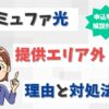 コミュファ光がエリア外の理由と対処法は？対応エリアも改めてまとめました！【アイキャッチ画像】