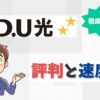 D.U光（DU-NET）の評判とプロバイダの速度は？メリット・デメリットも調査！【アイキャッチ画像】