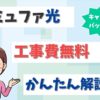 コミュファ光の工事費は高い？工事費無料の条件のスタート割と安心サポートPlusとは？【アイキャッチ画像】