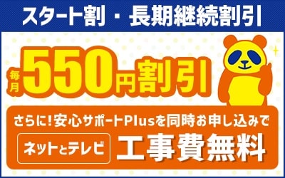 【工事費実質無料】スタート割引・長期継続割引
