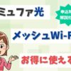 コミュファ光のメッシュWi-Fiはレンタルすべき？市販品とどっちを選ぶ？【アイキャッチ画像】
