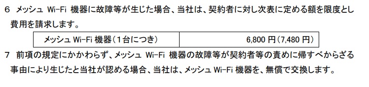 コミュファ光のメッシュWi-Fiの利用規約
