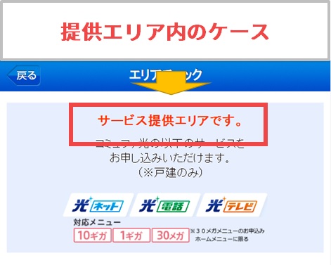コミュファ光が提供エリア内だった場合の表示