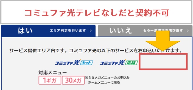 「コミュファ光テレビ」がエリア外のケース