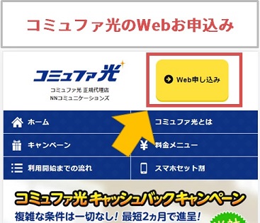 コミュファ光のWebお申込みボタン
