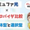 コミュファ光にプロバイダは不要？一体型と選択型のちがいも比較！【アイキャッチ画像】