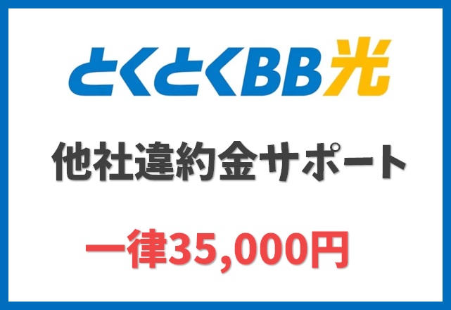 【他社違約金サポート】35,000円の上乗せキャッシュバック