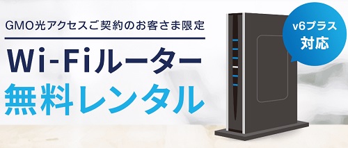 GMOとくとくBB光のWi-Fiルーターの無料レンタル