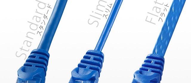 LANケーブルの形状（スタンダード、スリム、フラット）