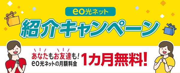 eo光ネット紹介キャンペーン