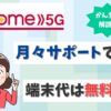 ドコモhome5Gの端末代（本体価格）はいくら？「月々サポート」で無料になる？【アイキャッチ画像】