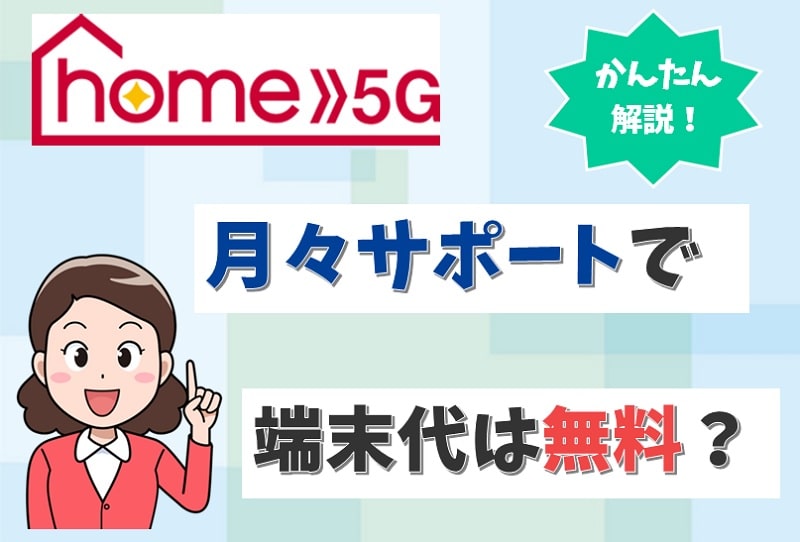 ドコモhome5Gの端末代(本体価格)はいくら?「月々サポート」で無料になる?【アイキャッチ画像】