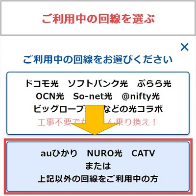 GMOとくとくBB光でご利用中の回線を選ぶ画面