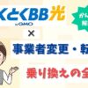 GMOとくとくBB光へ事業者変更したい！乗り換えの全手順や注意点を解説【アイキャッチ画像】