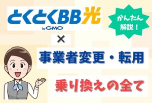 GMOとくとくBB光へ事業者変更したい！乗り換えの全手順を解説。