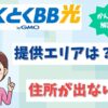 GMOとくとくBB光の対応エリアは？エリアの確認方法はどうする？【アイキャッチ画像】