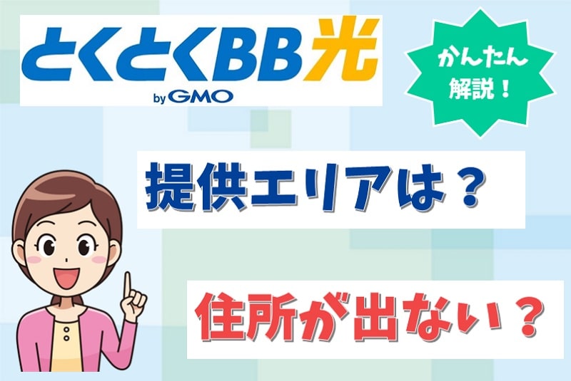 GMOとくとくBB光の対応エリアは?エリアの確認方法はどうする?【アイキャッチ画像】