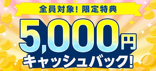 GMOとくとくBB光の5000円キャッシュバック