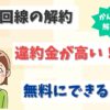 光回線を乗り換えたい！違約金負担があるインターネット全10社を解説！【アイキャッチ画像】