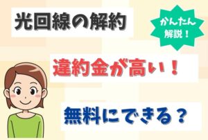 光回線の解約金が高い！😲違約金負担があるインターネットはどこ？